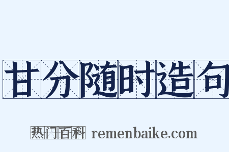 甘分随时造句是什么意思的图片